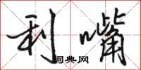 骆恒光利嘴行书怎么写