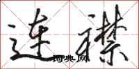 骆恒光连襟行书怎么写