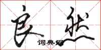 骆恒光良然行书怎么写