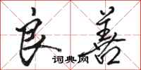 骆恒光良善行书怎么写