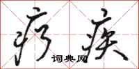 骆恒光疗疾行书怎么写