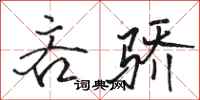 骆恒光吝骄行书怎么写
