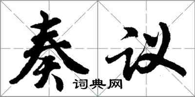 胡问遂奏议行书怎么写