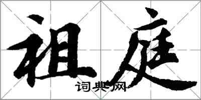 胡问遂祖庭行书怎么写