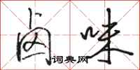 骆恒光卤味行书怎么写