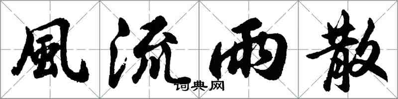 胡问遂風流雨散行书怎么写