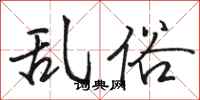 骆恒光乱俗行书怎么写