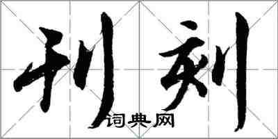 胡问遂刊刻行书怎么写