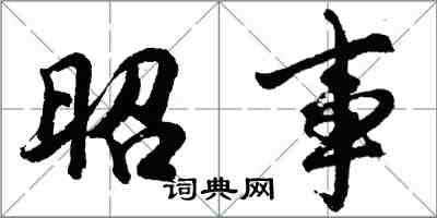 胡问遂昭事行书怎么写