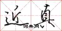 骆恒光近真行书怎么写