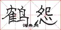 骆恒光鹤怨隶书怎么写