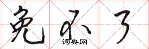 骆恒光免不了行书怎么写