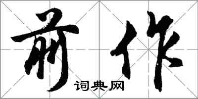 胡问遂前作行书怎么写
