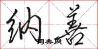 骆恒光纳善行书怎么写