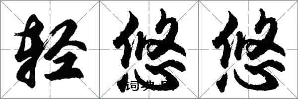 胡问遂轻悠悠行书怎么写