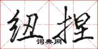 骆恒光纽捏行书怎么写