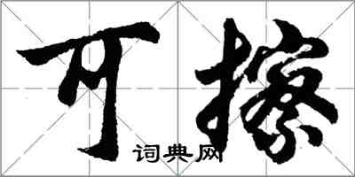 胡问遂可擦行书怎么写