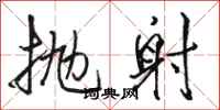 骆恒光抛射行书怎么写