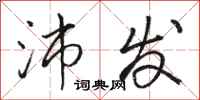 骆恒光沛发行书怎么写