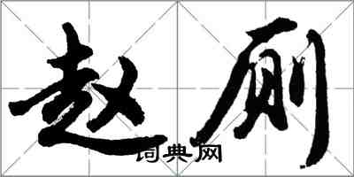 胡问遂赵厕行书怎么写