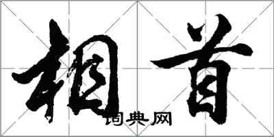 胡问遂相首行书怎么写