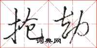 骆恒光抢劫行书怎么写