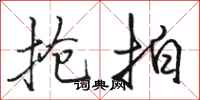 骆恒光抢拍行书怎么写