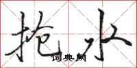 骆恒光抢水行书怎么写