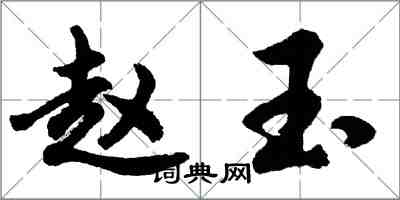 胡问遂赵玉行书怎么写