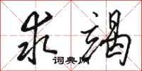 骆恒光求竭行书怎么写