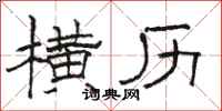 骆恒光横历隶书怎么写