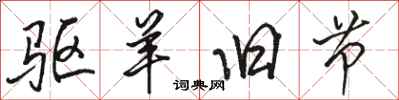 骆恒光驱羊旧节行书怎么写