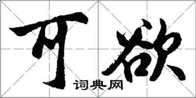 胡问遂可欲行书怎么写