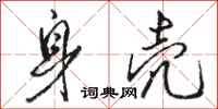 骆恒光身壳行书怎么写