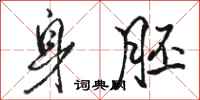 骆恒光身胚行书怎么写