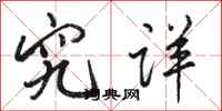 骆恒光究详行书怎么写