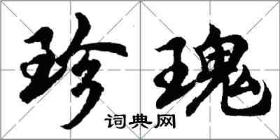 胡问遂珍瑰行书怎么写