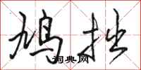 骆恒光鸠拙行书怎么写