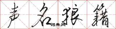 骆恒光声名狼籍行书怎么写