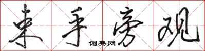 骆恒光束手旁观行书怎么写