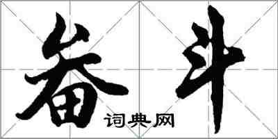 胡问遂畚斗行书怎么写