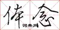 骆恒光体念行书怎么写