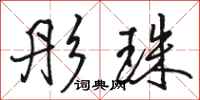 骆恒光彤珠行书怎么写