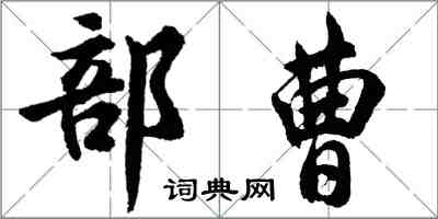 胡问遂部曹行书怎么写