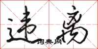 骆恒光违离行书怎么写