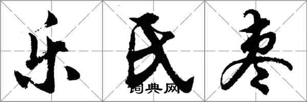 胡问遂乐氏枣行书怎么写