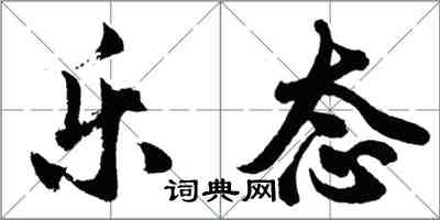 胡问遂乐态行书怎么写