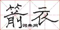 骆恒光箭衣隶书怎么写