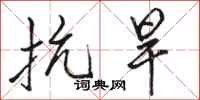 骆恒光抗旱行书怎么写