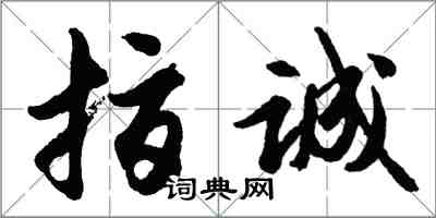胡问遂指诚行书怎么写